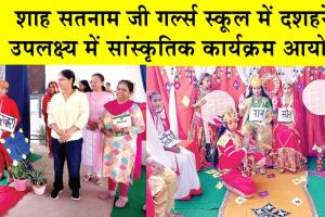 शाह सतनाम जी गर्ल्स स्कूल में मनाया विजय दशमी का त्यौहार