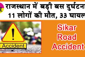 Road Accident: पुलिया से टकराई बस , 11 लोगों की मौत, 33 घायल