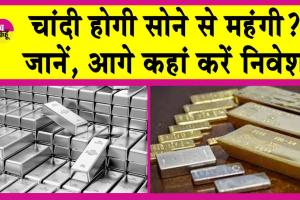 Silver Price: चांदी तोड़ेगी सभी रिकॉर्ड, सोना होगा सस्ता? इतने बढ़ेंगे रेट!