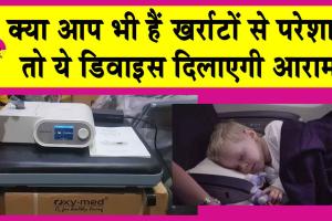 Snoring: क्या आप भी हैं खर्राटों से परेशान? तो इस डिवाइस से पाएं छुटकारा