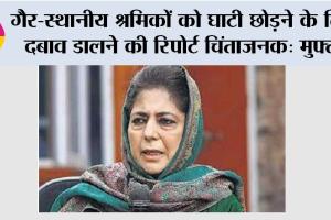 Mehbooba Mufti: गैर-स्थानीय श्रमिकों को घाटी छोड़ने के लिए दबाव डालने की रिपोर्ट चिंंताजनक: मुफ्ती