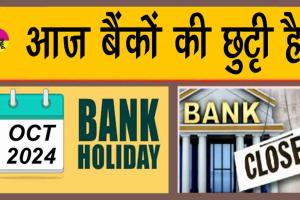 Bank Holiday: आज बैंक बंद हैं! जानें, आगे और कितने दिन बंद रहेंगे बैंक!