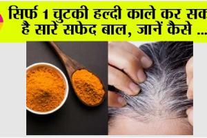 White Hair Problem Solution: पीली हल्दी से होंगे बाल जबरदस्त काले, नहीं पड़ेगी कलर करवाने की जरूरत