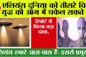 Aliens News: एलियंस को लेकर फिर से हुआ बड़ा खुलासा, जानिये…