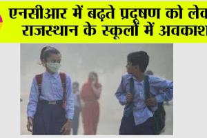 Rajasthan School Holidays: एनसीआर में बढ़ते प्रदूषण को लेकर राजस्थान के स्कूलों में अवकाश