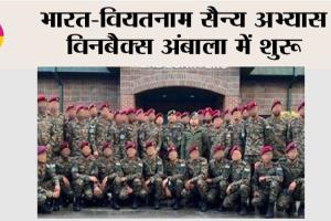 भारत-वियतनाम सैन्य अभ्यास विनबैक्स अंबाला में शुरू