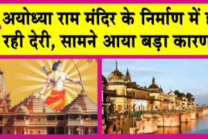 Ayodhya Ram Mandir: अयोध्या राम मंदिर निर्माण में देरी? समिति ने बताया ये बड़ा कारण!