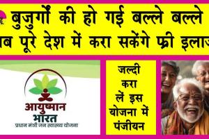 Ayushman Yojana:अब पूरे भारत में बुजुर्गों को मिलेगा 5 लाख रुपए तक का निशुल्क इलाज!