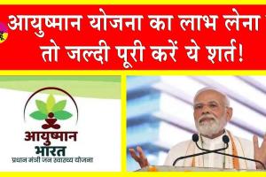 Ayushman Bharat Yojana: सरकार ने जारी की, आयुष्मान भारत योजना की पात्रता के लिए अनिवार्य दस्तावेजों की सूची