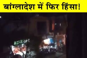 Viral Video: बांग्लादेश में हिंदुओं पर हमला, चौंकाने वाली वीडियो जारी!