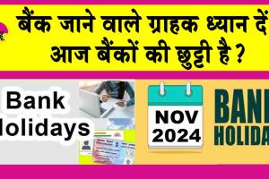 Bank Holiday: बैंकों की छुट्टी है आज? बैंक जाने वाले ग्राहक ध्यान दें!