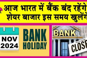 Bank Holiday: आज भारतीय बैंकों की छुट्टी है? इस महीने 12 दिन बंद रहेंगे बैंक!
