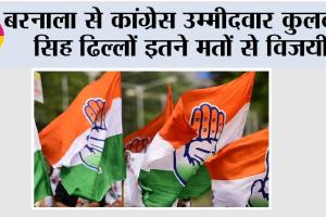 Congress: बरनाला से कांग्रेस उम्मीदवार कुलदीप सिह ढिल्लों इतने मतों से विजयी