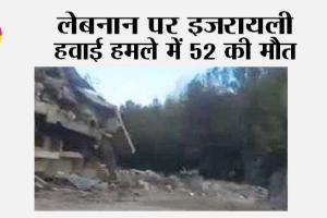 लेबनान पर इजरायली हवाई हमले में 52 की मौत