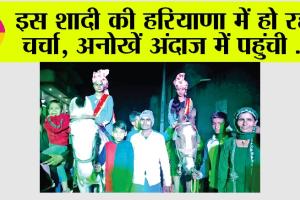 Haryana: इस शादी की हरियाणा में हो रही चर्चा, अनोखें अंदाज में पहुंची…