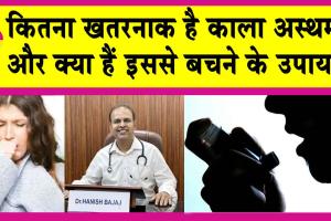 Asthma Symptoms: अस्थमा, काला दमा से बचना है तो करें ये खास उपाय! जानें, एक्सपर्ट डा. हनीष बजाज से समाधान