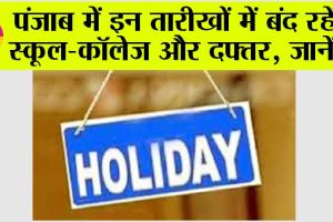 Holiday News: पंजाब में इन तारीखों में बंद रहेंगे स्कूल-कॉलेज और दफ्तर, जानें…