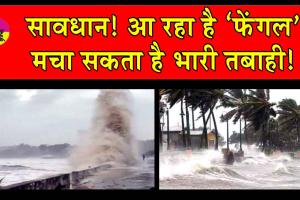 Cyclone Fengal News: सावधान! तबाही मचाने आ रहा है ‘फेंगल’! मौसम विभाग ने जारी किया रेड अलर्ट!