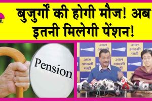 Delhi Pension Scheme: बुजुर्गों के लिए खुशखबरी! अब 60 से उपर के सभी बुजुर्गों को मिलेगी इतनी पेंशन!