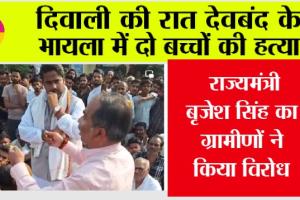 दिवाली की रात देवबंद के भायला में दो बच्चों की हत्या!