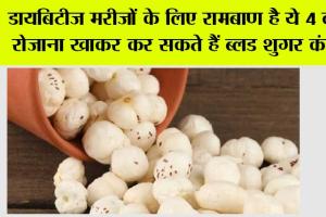Diabetes Control Diet: शरीर से शुगर को पानी की तरह सोख सकता है ‘मखाना’, जानिए कैसे