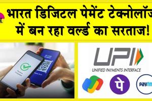 RBI: डिजिटल पेमेंट में वर्ल्ड का सरताज बन रहा भारत