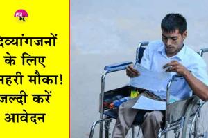 Disabled Scholarship Scheme: दिव्यांगजनों के लिए सुनहरी मौका! जल्दी करें आवेदन