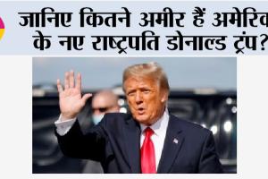 Donald Trump News: जानिए कितने अमीर हैं अमेरिका के नए राष्ट्रपति डोनाल्ड ट्रंप?