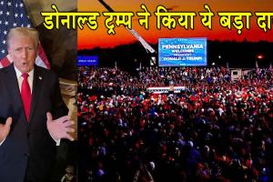 US Election Results 2024 Updates: अमेरिकी राष्ट्रपति चुनाव परिणाम से पहले डोनाल्ड ट्रम्प ने किया ये बड़ा दावा!