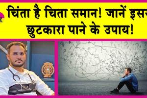 Ways to Relieve Anxiety: डॉ. नवजोत सिंह सिद्धू, से जानें चिंता दूर करने के उपाय