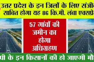 Expressways in UP: यूपी में तैयार किया जाएगा 83 KM का लंबा एक्सप्रेस-वे, 57 गांवों की जमीन की जाएंगी अधिग्रहण