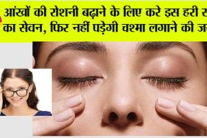 Eye Care Tips: सर्दी के मौसम में आंखों की रोशनी बढ़ाने के लिए करे इस हरी सब्जी का सेवन, फिर नहीं पड़ेगी चश्मा लगाने की जरूरत
