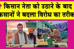 Farmers Protest Punjab: किसान नेता को उठाने के बाद किसानों का बड़ा फैसला, विरोध प्रदर्शन का तरीका बदला!