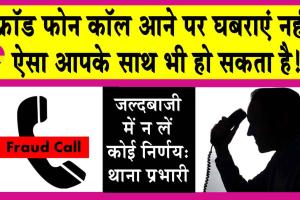 Sirsa Fraud Call: ‘तुम्हारे पति को हमने पिस्तौल के साथ पकड़ा है, 30 हजार दे दो जांच में निकाल देंगे’