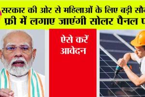 Free Solar Chulha Yojana 2024: सरकार की ओर से महिलाओं के लिए बड़ी सौगात, फ्री में लगाए जाएंगी सोलर पैनल प्लेट, ऐसे करें आवेदन