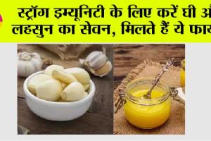 Garlic And Ghee: स्ट्रॉग इम्यूनिटी के लिए करें घी और लहसुन का सेवन, एक साथ खाने से मिलते हैं और भी फायदे ….