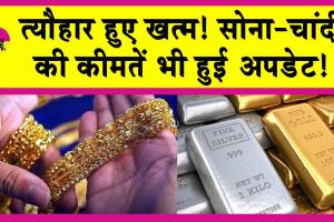 Gold-Silver Price Today: त्यौहार हुए खत्म! सोना-चांदी की कीमतें भी हुई अपडेट
