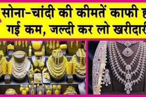 Gold-Silver Price Today: सोने-चांदी की कीमतों में भारी गिरावट, MCX पर इतनी गिर गई सोने-चांदी की कीमतें!