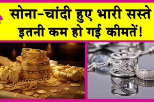 Gold-Silver Price Today: सोने-चांदी की कीमतों में भारी कमी! इतने सस्ते हुए सोना-चांदी!