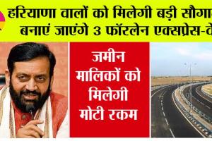 Haryana Expressway News: हरियाणा वालों को मिलेगी बड़ी सौगात, बनाएं जाएंगे 3 फॉरलेन एक्सप्रेस-वे, जमीन मालिकों को मिलेगी मोटी रकम