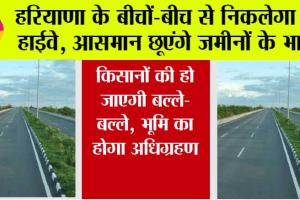 Haryana Highway News: हरियाणा के बीचों-बीच से निकलेगा ये हाईवे, आसमान छूएंगे जमीनों के भाव, यहां देखें पूरी लिस्ट