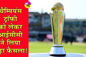 ICC Champions Trophy: पाकिस्तान को झटका, चैम्पियंस ट्रॉफी को लेकर आईसीसी का बड़ा फैसला!
