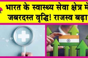 India’s FY25 Growth: अच्छी खबर! भारत के स्वास्थ्य सेवा क्षेत्र में जबरदस्त वृद्धि! राजस्व बढ़ा
