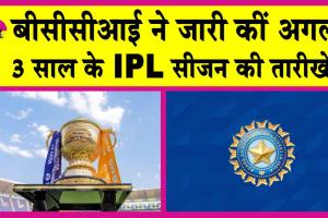 IPL 2025: क्रिकेट प्रेमियों के लिए खुशखबरी! इस दिन से शुरू हो रहा है आईपीएल!