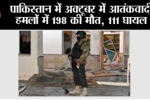 पाकिस्तान में अक्टूबर में आतंकवादी हमलों में 198 की मौत, 111 घायल