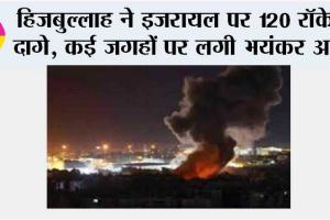 Israel Hamas War: हिजबुल्लाह ने इजरायल पर 120 रॉकेट दागे, कई जगहों पर लगी भयंकर आग