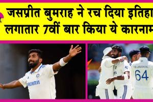 Jasprit Bumrah: बुमराह का पर्थ! रच दिया इतिहास