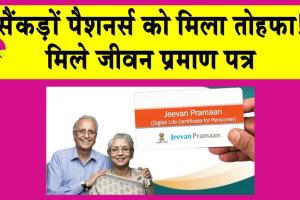 Pensioners Fair: सेवानिवृत्त पेंशनर्स को जीवन प्रमाण-पत्र जारी! आपको मिले क्या?