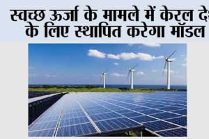 स्वच्छ ऊर्जा के मामले में केरल देश के लिए स्थापित करेगा मॉडल