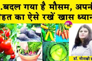 …बदल गया है मौसम, अपनी सेहत का ऐसे रखें खास ध्यान